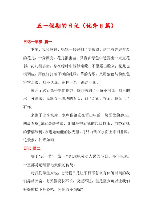 五一假期的日记(优秀8篇)