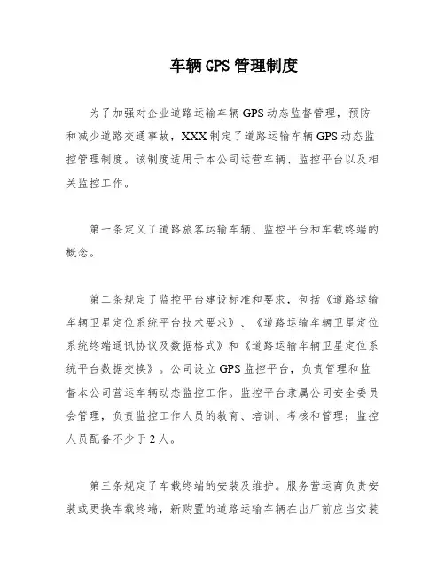 车辆GPS管理制度