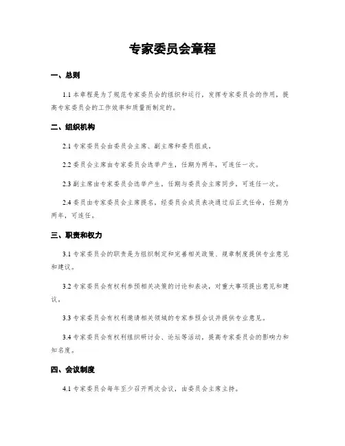 专家委员会章程