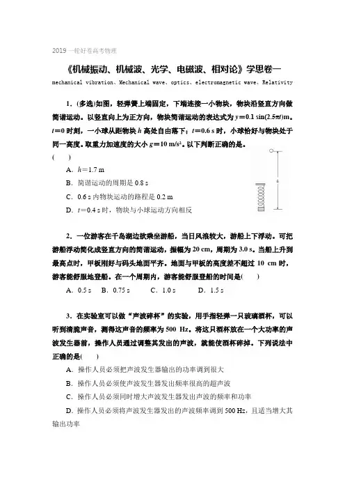 2019高考物理一轮复习典型题新题《机械振动、机械波、光学、电磁波、相对论》)精品试题(含答案)