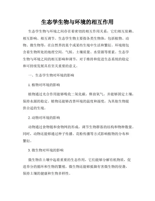 生态学生物与环境的相互作用