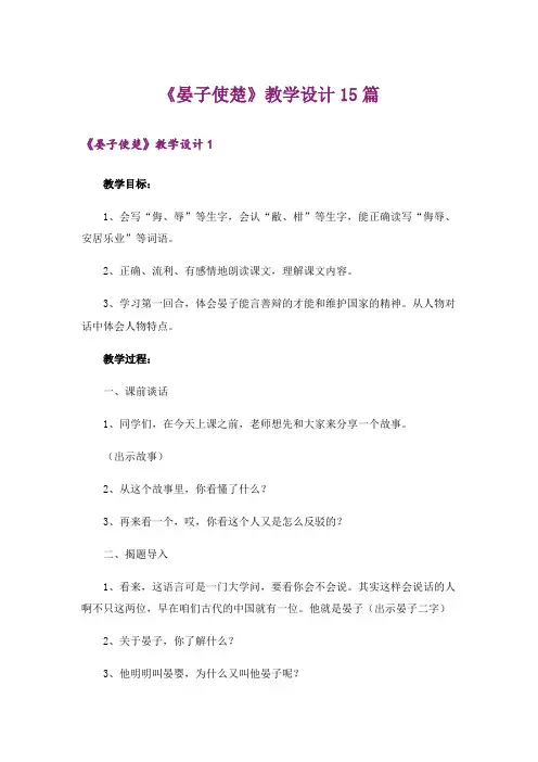 《晏子使楚》教学设计15篇