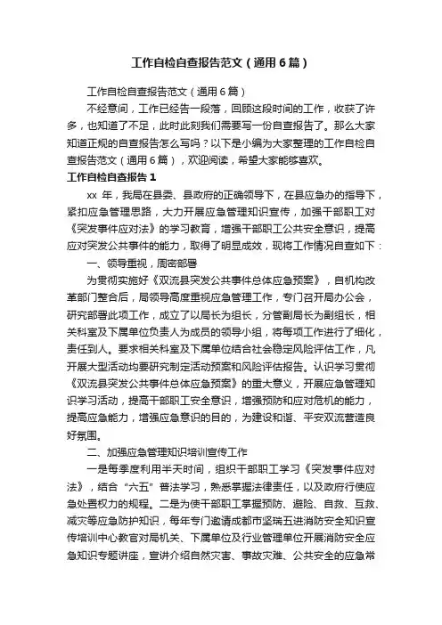 工作自检自查报告范文（通用6篇）
