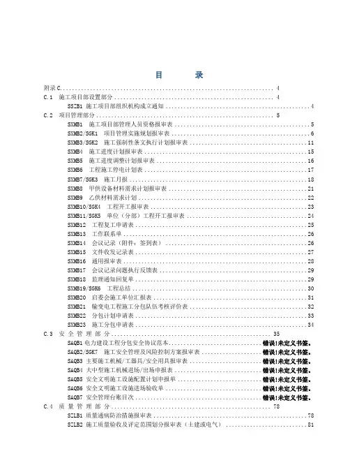 施工项目部标准化工作手册(变电分册修订20140318)-正文2