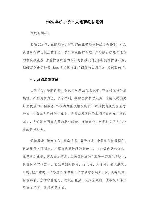 2024年护士长个人述职报告范例（六篇）
