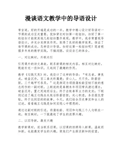 漫谈语文教学中的导语设计