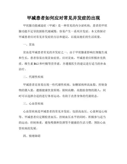 甲减患者如何应对常见并发症的出现