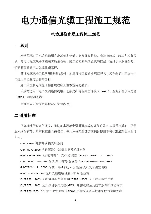 电力通信光缆工程施工规范