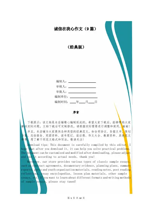 诚信在我心作文(9篇)
