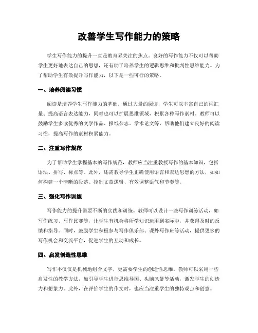 改善学生写作能力的策略