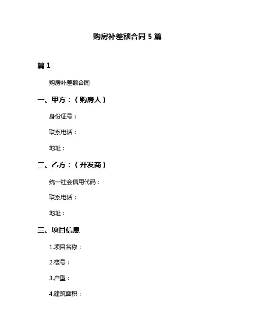 购房补差额合同5篇