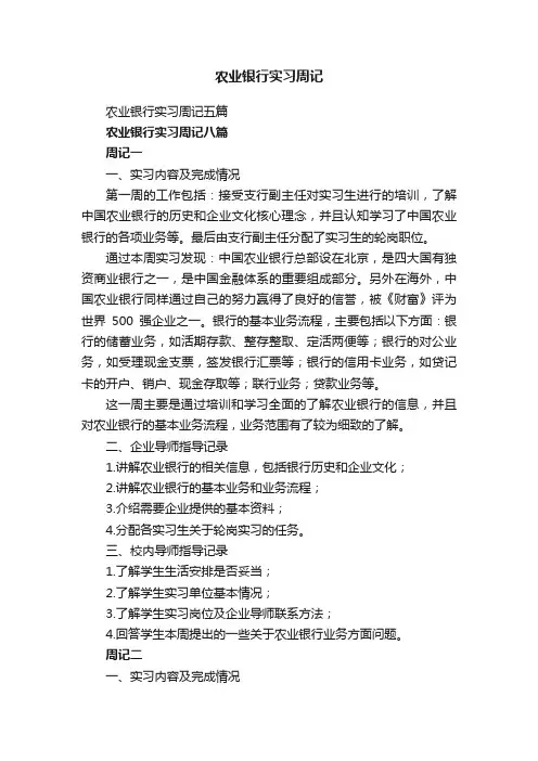 农业银行实习周记五篇