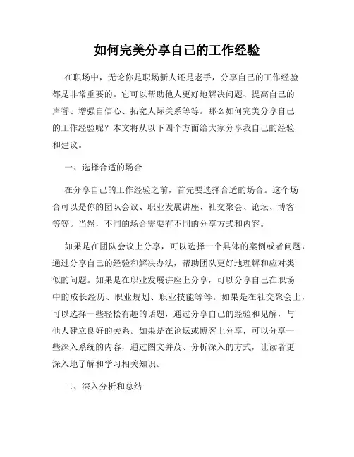 如何完美分享自己的工作经验