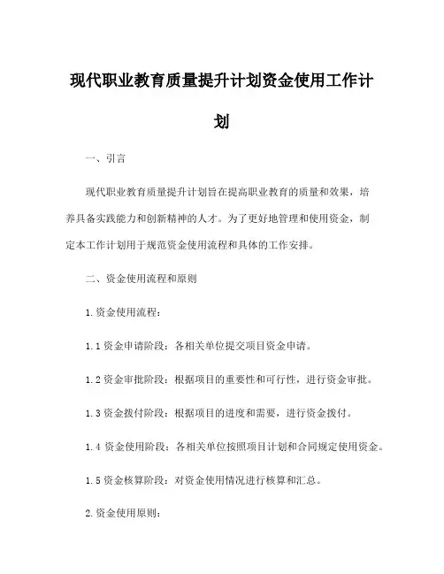 现代职业教育质量提升计划资金使用工作计划
