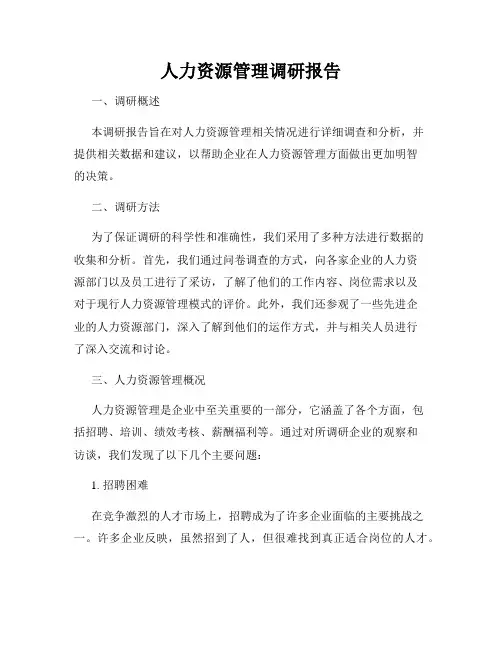 人力资源管理调研报告