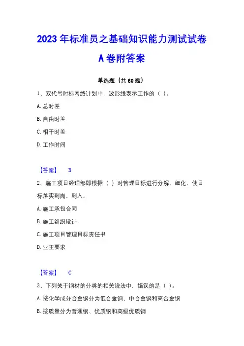 2023年标准员之基础知识能力测试试卷A卷附答案