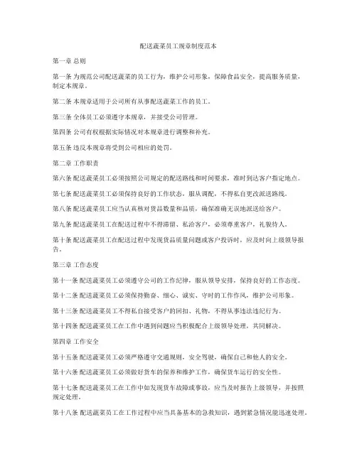 配送蔬菜员工规章制度范本