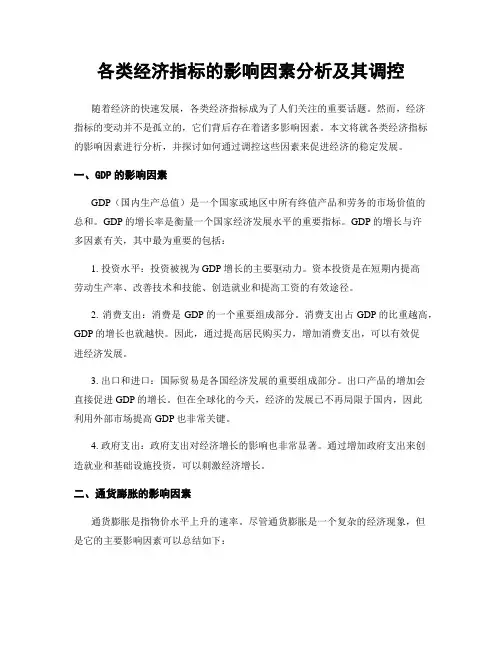 各类经济指标的影响因素分析及其调控