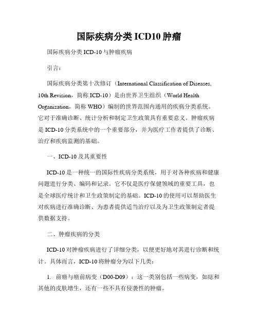 国际疾病分类ICD10肿瘤