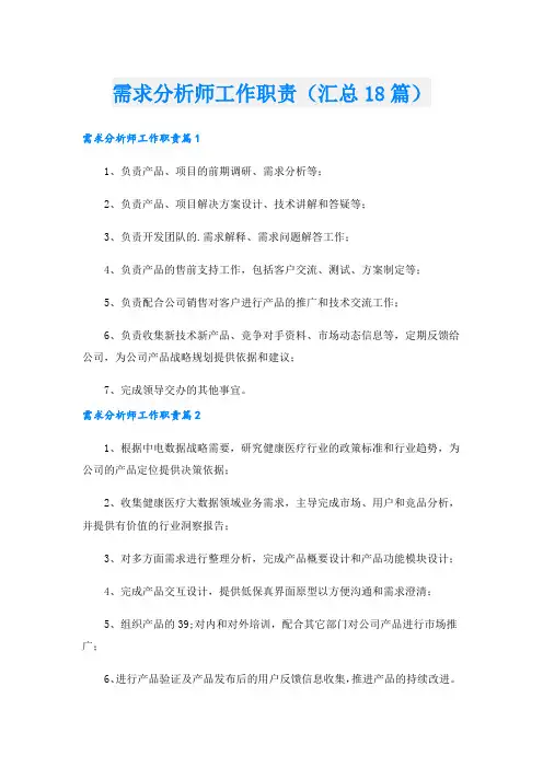 需求分析师工作职责(汇总18篇).doc