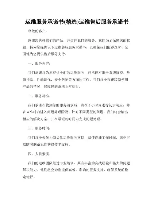 运维服务承诺书(精选)运维售后服务承诺书