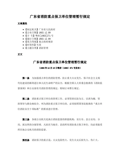 广东省消防重点保卫单位管理暂行规定