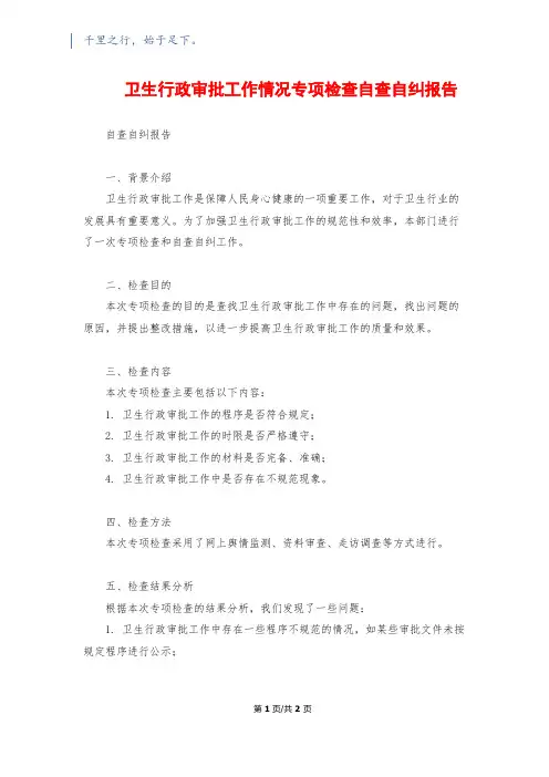 卫生行政审批工作情况专项检查自查自纠报告