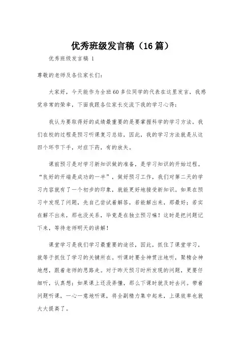 优秀班级发言稿(16篇)