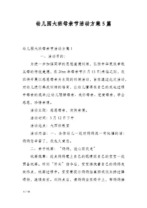 幼儿园大班母亲节活动方案5篇