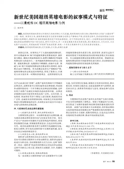 新世纪美国超级英雄电影的叙事模式与特征——以漫威和DC超级英雄电影为例