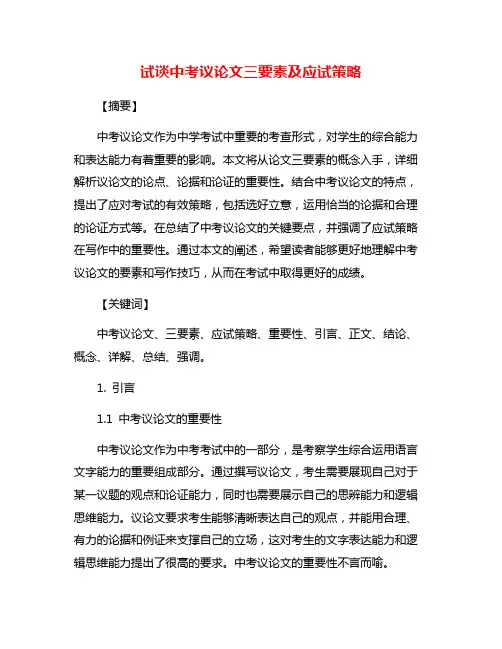 试谈中考议论文三要素及应试策略