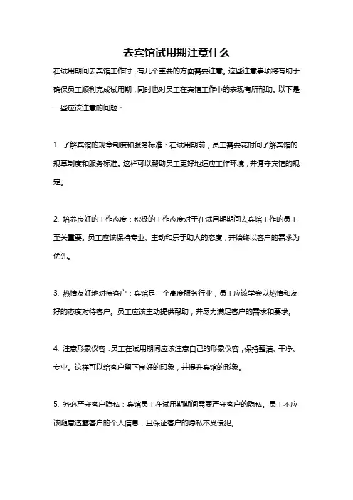 去宾馆试用期注意什么