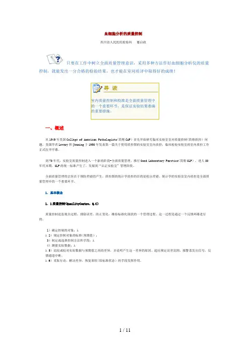 (III)血细胞分析的质量控制