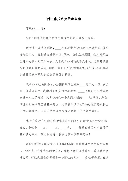 因工作压力大的辞职信（6篇）
