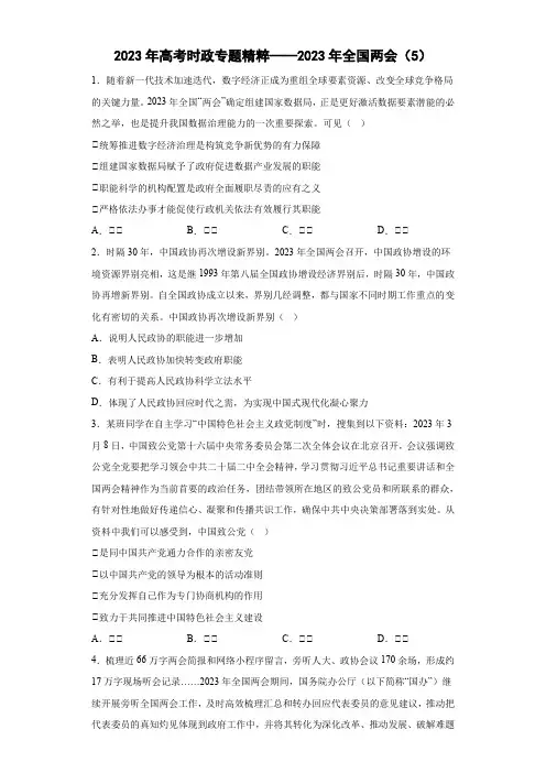 2023年高考时政专题精粹——2023年全国两会(5)
