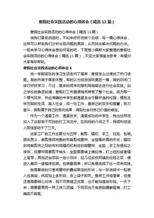 寒假社会实践活动的心得体会（精选11篇）