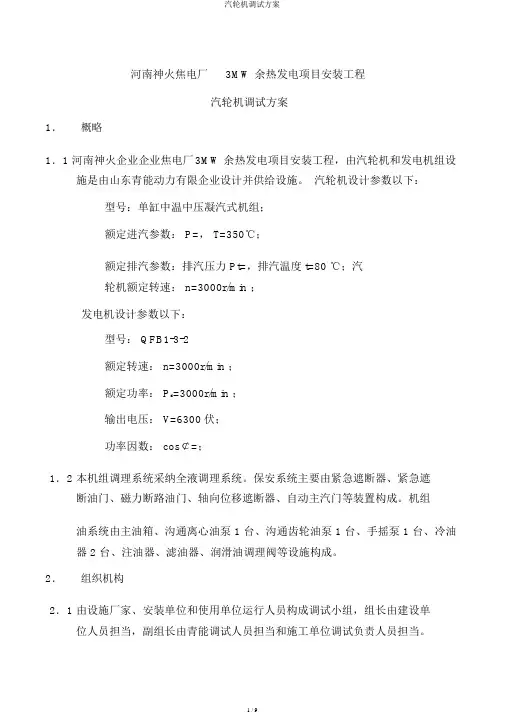 汽轮机调试方案