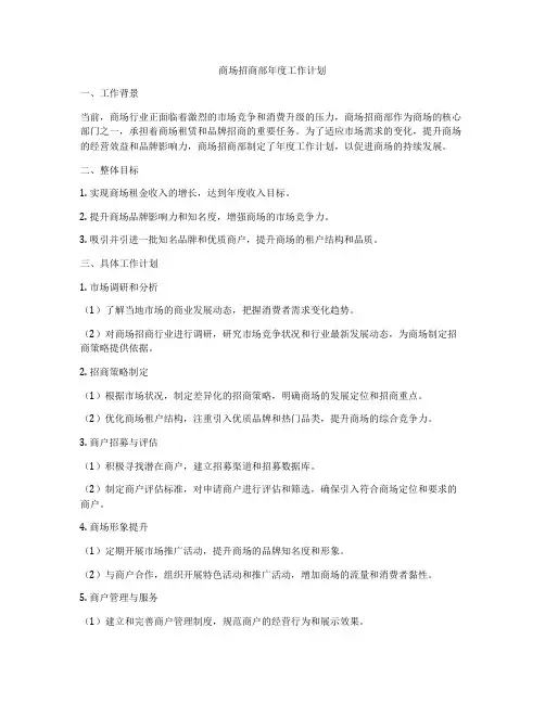 商场招商部年度工作计划