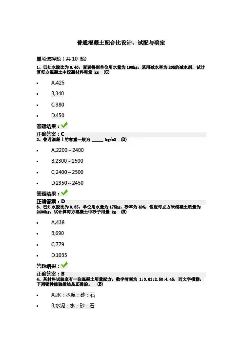 普通混凝土配合比设计、试配与确定