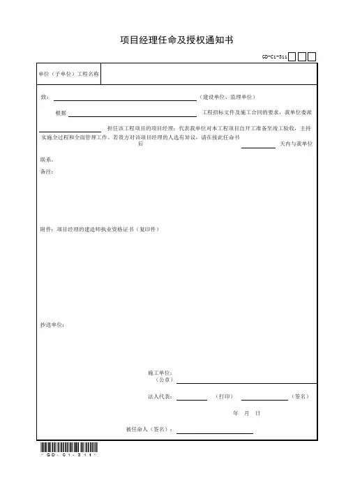 3.1.1、项目经理任命及授权通知书