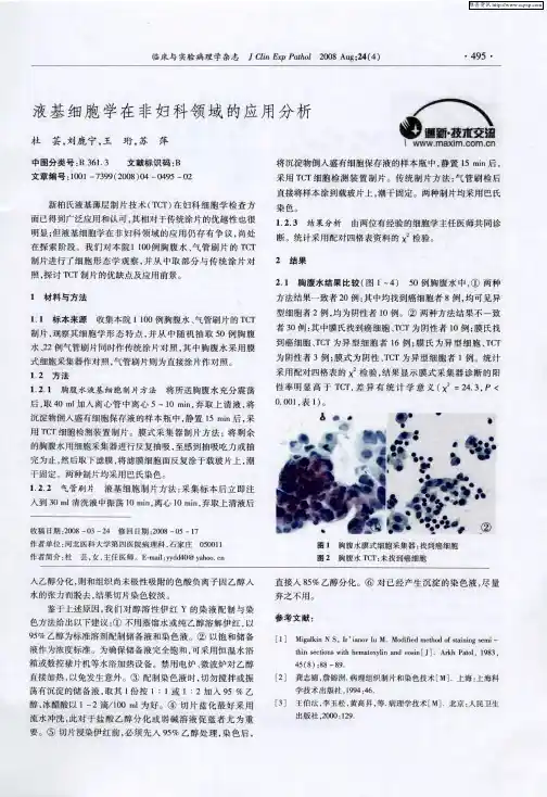 液基细胞学在非妇科领域的应用分析