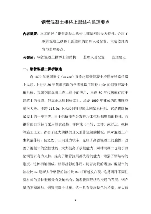钢管混凝土拱桥上部结构施工监理