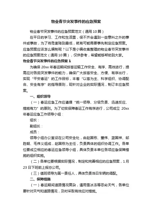 物业春节突发事件的应急预案范文（通用10篇）