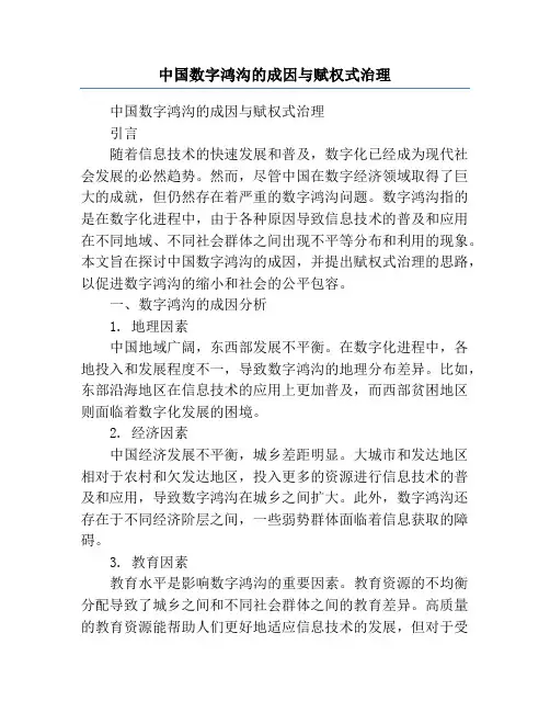 中国数字鸿沟的成因与赋权式治理