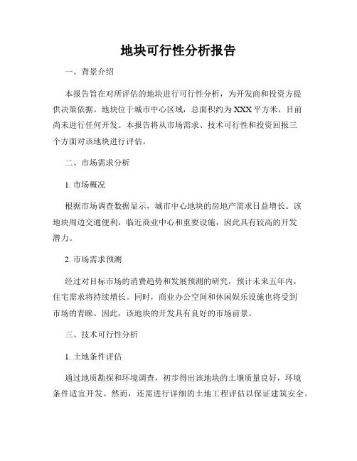 地块可行性分析报告
