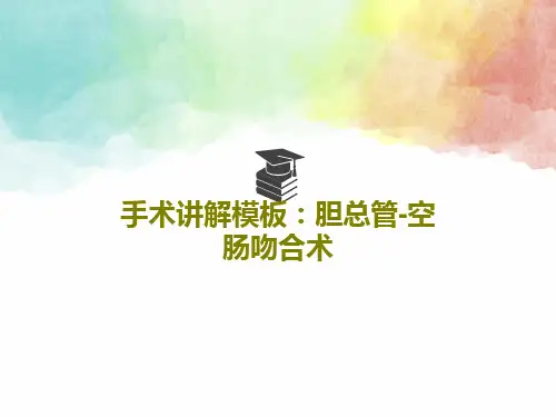 手术讲解模板：胆总管-空肠吻合术PPT82页