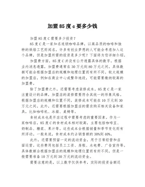 加盟85度c要多少钱