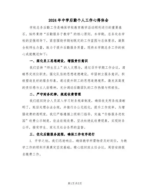 2024年中学后勤个人工作心得体会（二篇）