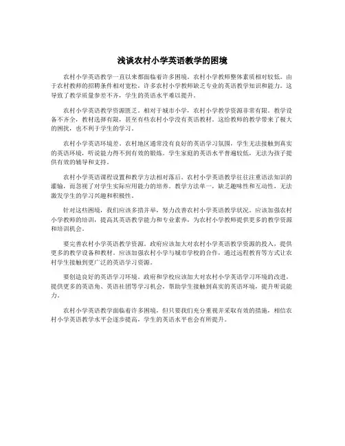 浅谈农村小学英语教学的困境