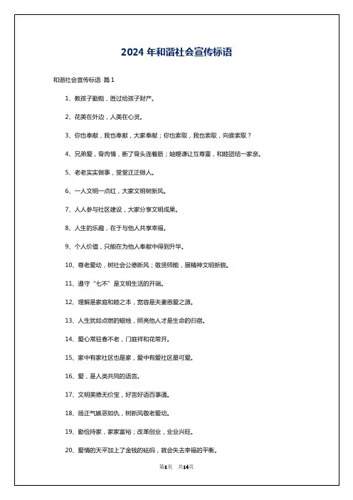 2024年和谐社会宣传标语